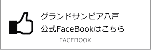 グランドサンピア八戸公式facebook